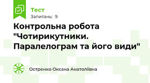 Контрольна робота "Чотирикутники. Паралелограм та його види"