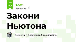Закони Ньютона 