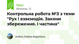 Контрольна робота №3 з теми "Рух і взаємодія. Закони збереження. І частина"