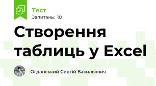 Створення таблиць у Excel