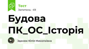 Будова ПК_ОС_Історія