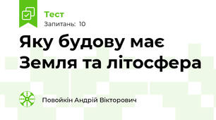 Яку будову має Земля та літосфера 