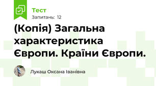 (Копія) Загальна характеристика Європи. Країни Європи.