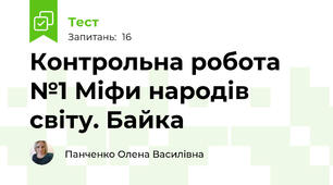 Контрольна робота №1 Міфи народів світу. Байка