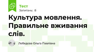 Культура мовлення. Правильне вживання слів.