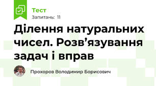 Ділення натуральних чисел. Розв’язування задач і вправ