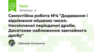 Самостійна робота №4 "Додавання і віднімання мішаних чисел. Нескінченні періодичні дроби. Десяткове наближення звичайного дробу"