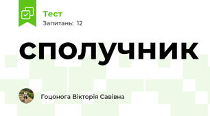 сполучник