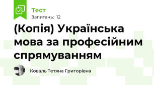 (Копія) Українська мова за професійним спрямуванням