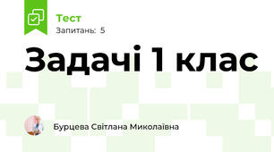 Задачі 1 клас