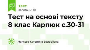Тест на основі тексту 8 клас Карпюк с.30-31