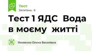 Тест 1 ЯДС  Вода в моєму  житті