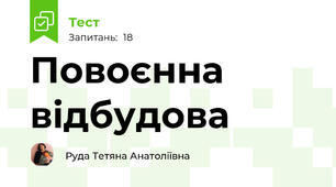 Повоєнна відбудова