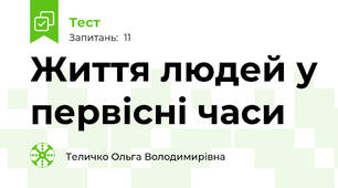 Життя людей у первісні часи