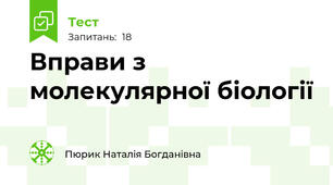 Вправи з молекулярної біології