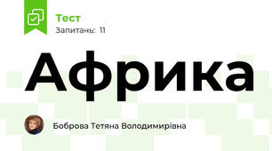  Африка 