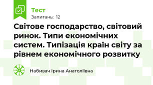Світове господарство, світовий ринок. Типи економічних систем. Типізація країн світу за рівнем економічного розвитку
