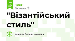 "Візантійський стиль"