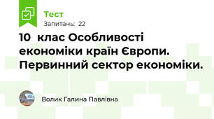 10  клас Особливості економіки країн Європи. Первинний сектор економіки. 