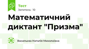 Математичний диктант "Призма"
