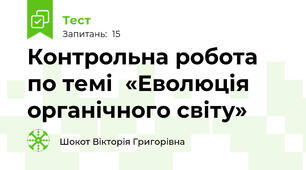 Контрольна робота по темі  «Еволюція органічного світу»