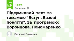 Підсумковий  тест  за темамою "Вступ. Базові  поняття". За  програмою: Воронцова, Пономаренко