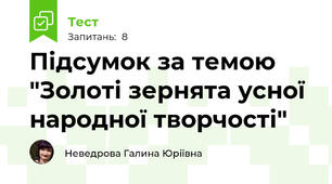 Підсумок за темою "Золоті зернята усної народної творчості"