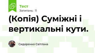 (Копія) Суміжні і вертикальні кути.
