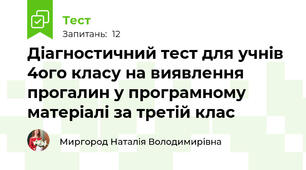Діагностичний тест для учнів 4ого класу на виявлення прогалин у програмному матеріалі за третій клас 