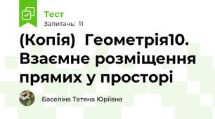(Копія)  Геометрія10. Взаємне розміщення прямих у просторі