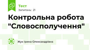 Контрольна робота "Словосполучення"