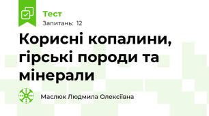  Корисні копалини, гірські породи та мінерали