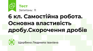  6 кл. Самостійна робота. Основна властивість дробу.Скорочення дробів