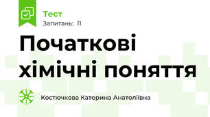 Початкові хімічні поняття