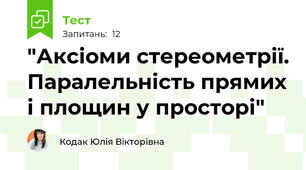 "Аксіоми стереометрії. Паралельність прямих і площин у просторі"
