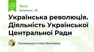 Українська революція. Діяльність Української Центральної Ради