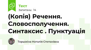 (Копія) Речення. Словосполучення. Синтаксис . Пунктуація 