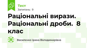  Раціональні вирази. Раціональні дроби.  8 клас