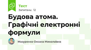 Будова атома. Графічні електронні формули