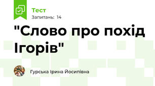 "Слово про похід Ігорів"