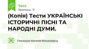 (Копія) Тести УКРАЇНСЬКІ ІСТОРИЧНІ ПІСНІ ТА НАРОДНІ ДУМИ. 