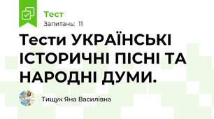 Тести УКРАЇНСЬКІ ІСТОРИЧНІ ПІСНІ ТА НАРОДНІ ДУМИ. 