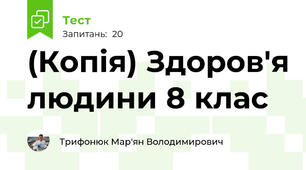 (Копія) Здоров'я людини 8 клас