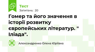Гомер та його значення в історії розвитку європейських літератур. " Іліада". 