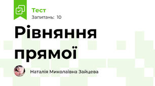 Рівняння прямої