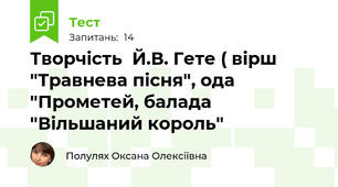 Творчість  Й.В. Гете ( вірш "Травнева пісня", ода "Прометей, балада "Вільшаний король"
