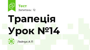 Трапеція  Урок №14