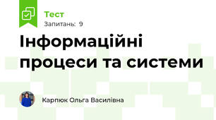 Інформаційні процеси та системи