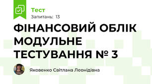 ФІНАНСОВИЙ ОБЛІК МОДУЛЬНЕ ТЕСТУВАННЯ № 3 