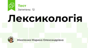 Лексикологія